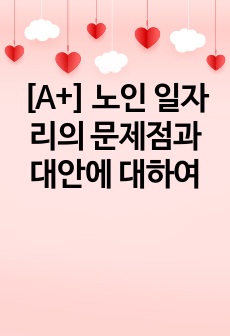 [A+] 노인 일자리의 문제점과 대안에 대하여