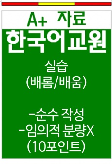 //A+//[배움 한국어교원 실습]교재 및 문형선정