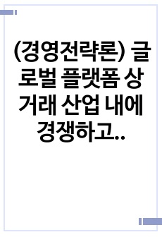 (경영전략론) 글로벌 플랫폼 상거래 산업 내에 경쟁하고 있는 3개의 경쟁기업을 선택하여(한국 기업 포함가능) VRIO 분석을 행하시오. VRIO 분석표를 사용하되 각 기업마다 적어도 5개의 강점에 대해 분석하고 교재..