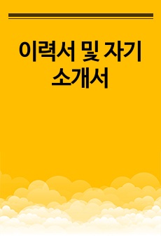 이력서 및 자기소개서