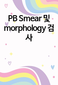 PB Smear 및 morphology 검사