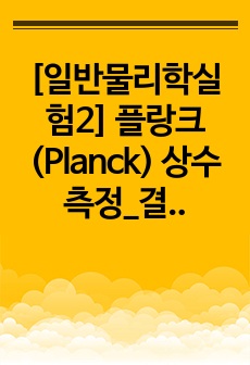 [일반물리학실험2] 플랑크(Planck) 상수 측정_결과레포트 (A+자료)