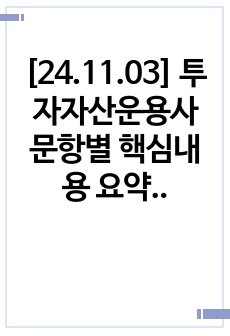 [24.11.03] 투자자산운용사 문항별 핵심내용 요약정리