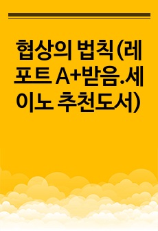 협상의 법칙(레포트 A+받음.세이노 추천도서)