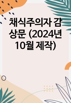 채식주의자 감상문 (2024년 10월 제작)