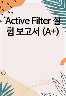 Active Filter 실험 보고서 (A+)