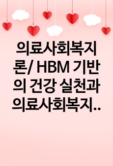 의료사회복지론/ HBM 기반의 건강 실천과 의료사회복지 전략/ 학습자 본인의 경험 중 건강하고자 하여 어떠한 실천을 한 경우 또는 건강에 대해 특정한 신념과 태도를 기반으로 건강행위를 결정한 경우가 있다면 건강신념모..