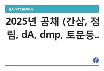 2025년 공채 (간삼, 정림, dA, dmp, 토문등) 대형설계사무소 1,2차 합격 포트폴리오