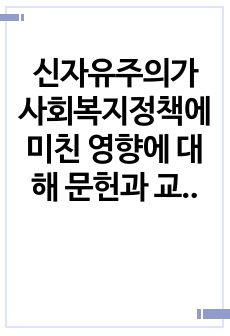 신자유주의가 사회복지정책에 미친 영향에 대해 문헌과 교재를 참조하여 서술하세요