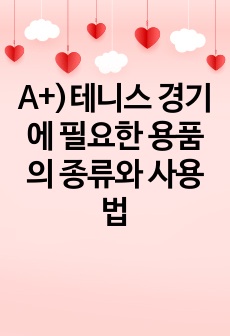 A+)테니스 경기에 필요한 용품의 종류와 사용법