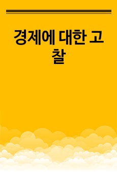 경제에 대한 고찰