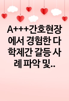 A+++간호현장에서 경험한 다학제간 갈등 사례 파악 및 해결방안 제시