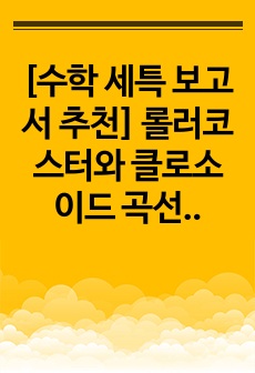 [수학 세특 보고서 추천] 롤러코스터와 클로소이드 곡선의 연관성