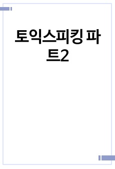 토익스피킹 파트2