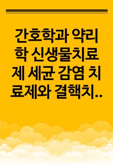 간호학과 약리학 신생물치료제 세균 감염 치료제와 결핵치료제 중간고사 기말고사 족보 대비 문제 객관식 20문제, 보너스 문제 포함, 풀이 포함 퀼리티 높음 점수 보장