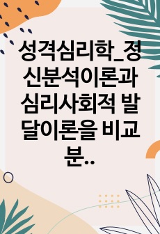 성격심리학_정신분석이론과 심리사회적 발달이론을 비교 분석하고, 둘 중 어떤 이론이 자신의 견해와 부합되는 이론인지 근거를 들어 설명하시오.