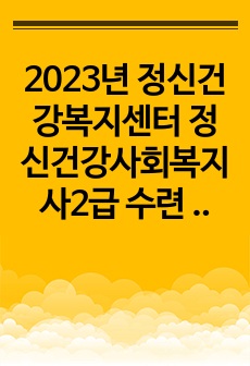 2023년 정신건강복지센터 정신건강사회복지사2급 수련 필기 기출문제+해설