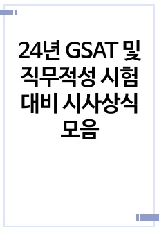 24년 GSAT 및 직무적성 시험 대비 시사상식 모음