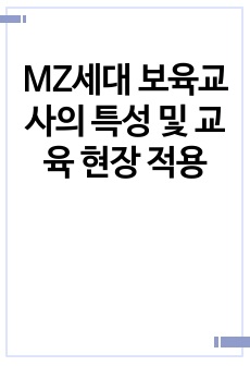 MZ세대 보육교사의 특성 및 교육 현장 적용