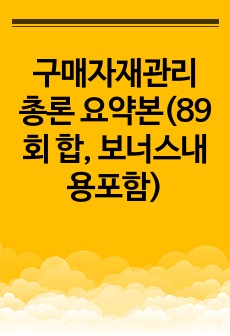 구매자재관리사 총론 요약본(89회 합격, 주관식10문제 포함)