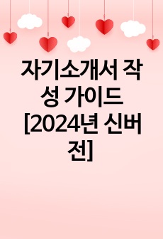 자기소개서 작성 가이드[2024년 신버전]