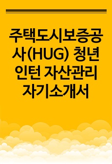 주택도시보증공사(HUG) 청년인턴 자산관리 자기소개서