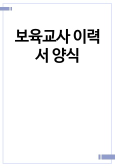 보육교사 이력서 양식