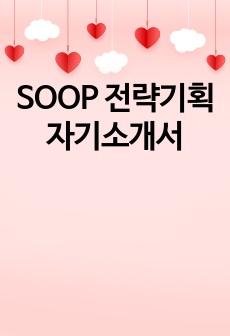 SOOP 전략기획 자기소개서