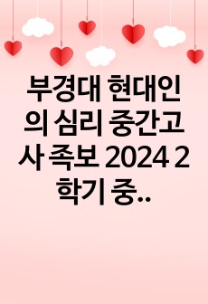 부경대 현대인의 심리 중간고사 족보 2024 2학기 중간 2개 // 겨울 계절 1개