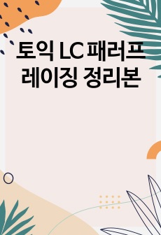 토익 LC 패러프레이징 정리본