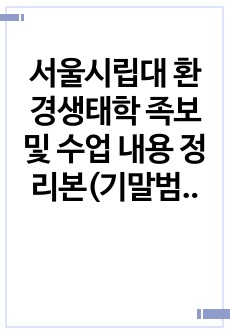 서울시립대 환경생태학 족보 및 수업 내용 정리본(기말범위)