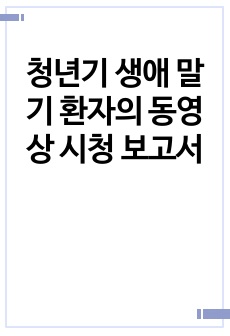 청년기 생애 말기 환자의 동영상 시청 보고서