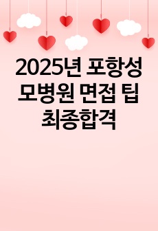 2025년 포항성모병원 면접 팁 최종합격