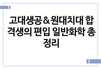 고대생공&원대치대 합격생의 편입 일반화학 총정리