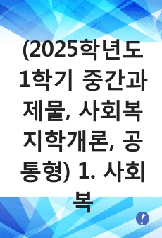 (2025학년도 1학기 중간과제물, 사회복지학개론, 공통형) 1. 사회복지학개론 1강에서 6강 중 본인이 생각하기에 가장 인상적인 장면이나 주제를 선정하시오. 2. '게을러서 가난할까 가난해서 게으를까�..