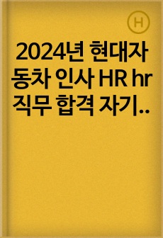 2024년 현대자동차 인사 HR hr  직무 합격 자기소개서